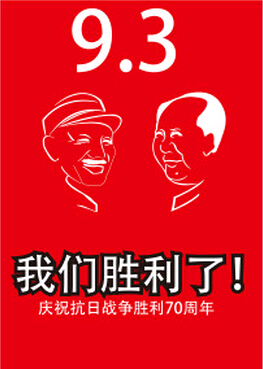 抗戰(zhàn)勝利紀念日假期
