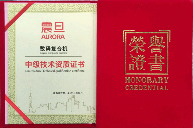 震旦技術(shù)資質(zhì)證書(shū)