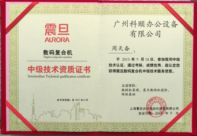 祝賀科頤辦公周師傅獲得震旦技術(shù)資質(zhì)認(rèn)證證書(shū)