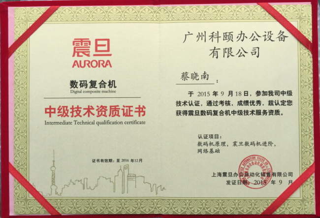 祝賀科頤辦公蔡師傅獲得震旦技術(shù)資質(zhì)認(rèn)證證書(shū)