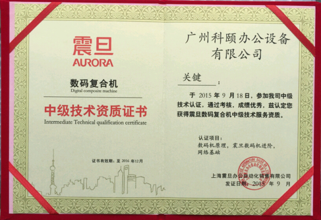 祝賀科頤辦公關(guān)師傅獲得震旦技術(shù)資質(zhì)認(rèn)證證書(shū)