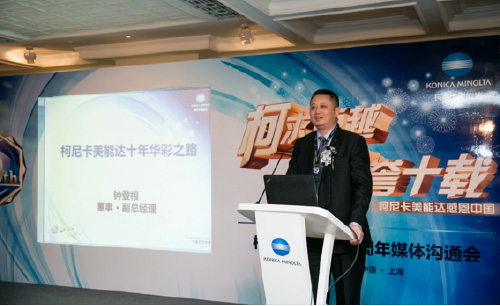 柯尼卡美能達董事副總經理鐘登根先生現(xiàn)場致辭
