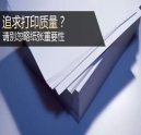 追求打印質量？千萬別忽略紙張重要性！