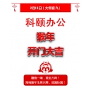 鞭炮一響，黃金萬(wàn)兩！科頤辦公全體同仁給您拜年啦！